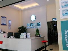 -华齿口腔·矫正种植中心(松江环城路店)