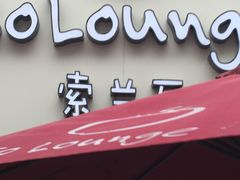 -So Lounge索兰至餐厅(蓝色港湾店)