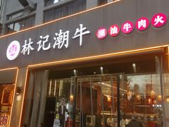 -林记潮牛·牛肉火锅(上马墩店)