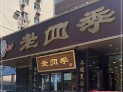 门面-老四季(光荣街店)