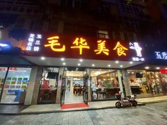 门面-毛华美食(清扬路店)
