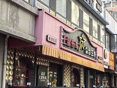 -七星布车休闲料理店