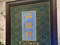 -丹桂轩(罗湖火车站店)