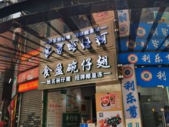 门面-食盈碗仔翅(星玺广场店)