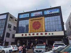 门面-真定郝家排骨(正定县总店)