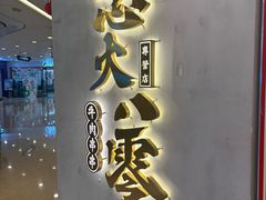 -怒火八零串串火锅(大渡口新天泽店)