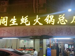 -濠轩阁特色生蚝火锅(水湾路店)