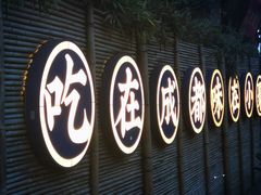 -院8里·小聚园老川菜(九眼桥店)