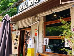 -星星奶冰·汤圆刨冰(甘肃路店)