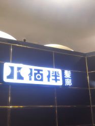 点击看大图 -八佰伴8008星级形象店