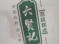 -六贤记(文三店)