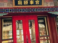 -宫事颐庭·老佛爷贵寿下午茶(颐和园店)