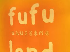 -fufuland·生乳舒芙蕾(北京·合生汇店)