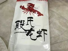 -段氏龙虾·烧烤·烤鱼(东书房路店)