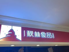 -秋林食品(秋林公司店)