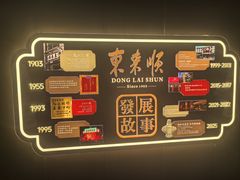 -东来顺·非遗火锅(赛格国际购物中心店)