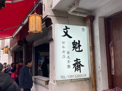 -文魁斋