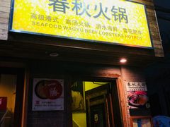 门面-春秋火锅(复兴中路店)