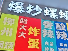 -雙冲柳州螺蛳粉&酸嘢&桂林米粉(簋街店)