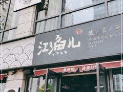 门面-江渔儿酸菜鱼(东二环泰禾店)