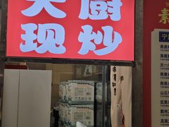-素满香·食养自助(福州·长乐北路店)