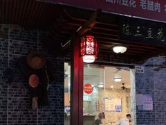 门面-陈三炖鸡馆(金众小区店)