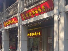 -骏骏牛肉粉店(吉庆街店)