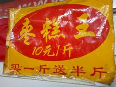 -五道口枣糕王(成府路店)