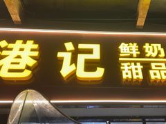 -港记甜品(黄寺大街店)