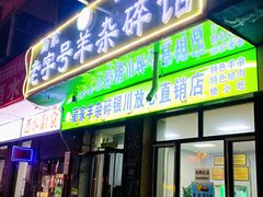 -蔺家老字号羊杂碎馆