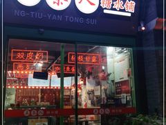 -五条人糖水铺-宽厚里店
