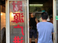 门面-广味古法烧鸡