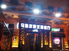 门面-马迭尔德式西餐精酿啤酒屋(中央大街店)