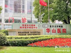 -复旦大学附属华山医院(总院)