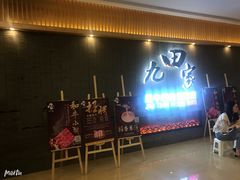 门面-九田家黑牛烤肉料理(太阳城店)