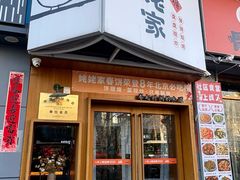 门面-姥姥家春饼店(八里庄店)