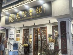 -民信老铺(双皮奶博物馆店)