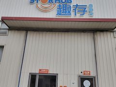 -StorHub趣存自助仓·迷你仓(普陀店)