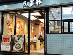 -及第粉·广州非遗沙河粉(赤岗店)