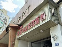 -老五鸡丝豆花面粉(瑞金北路68号院店)