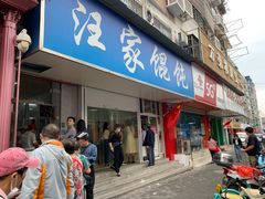 门面-汪家馄饨(集庆路店)