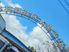 -林旺社区水果市场