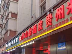 -红山擀面皮(红山总店)