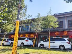-中原农家乐(中原饭店)