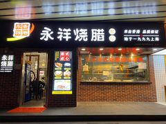 -永祥烧腊餐厅(虹口店)