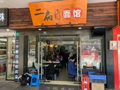 门面-二扁私房面馆(崂山路店)