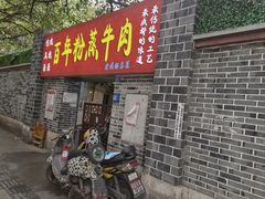 -百年粉蒸牛肉
