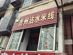 -贵州沾水米线(学田湾店)