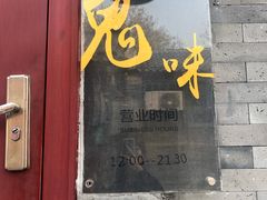 门面-鬼味烤翅(南锣鼓巷店)