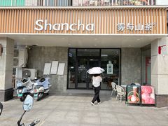 -雾与山茶(大禹城店)